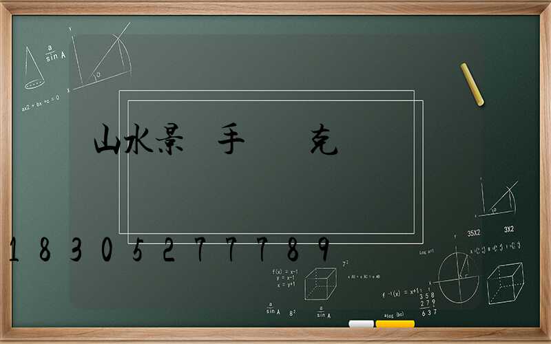 山水景觀手繪馬克筆