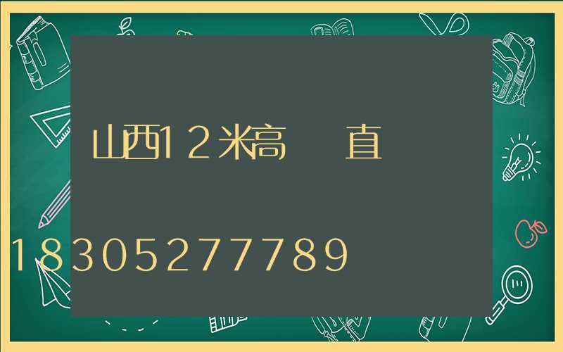 山西12米高桿燈直銷