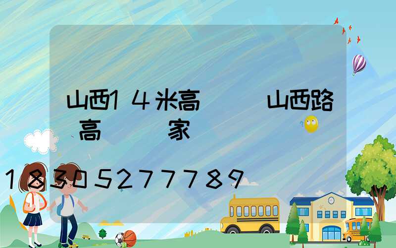 山西14米高桿燈(山西路燈高桿燈廠家)