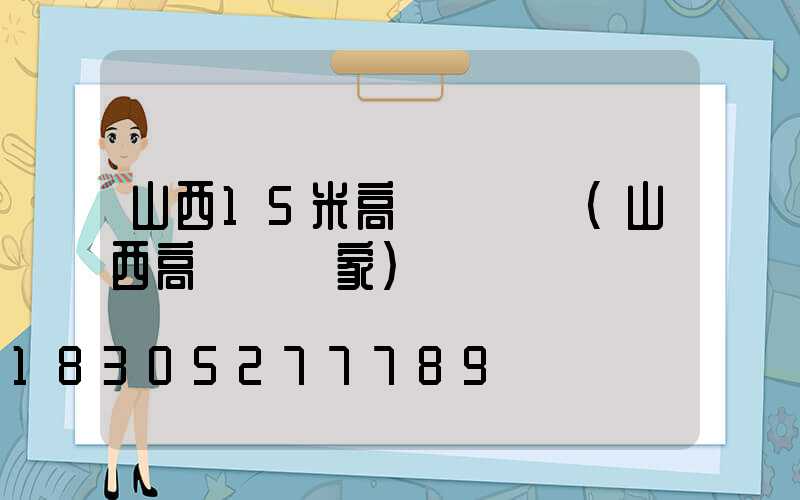 山西15米高桿燈報價(山西高桿燈廠家)