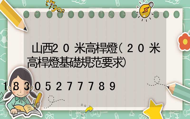 山西20米高桿燈(20米高桿燈基礎規范要求)