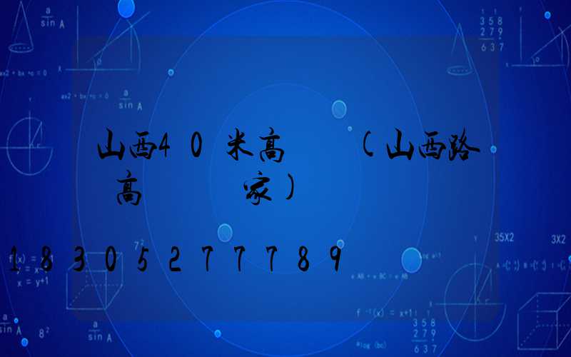 山西40米高桿燈(山西路燈高桿燈廠家)