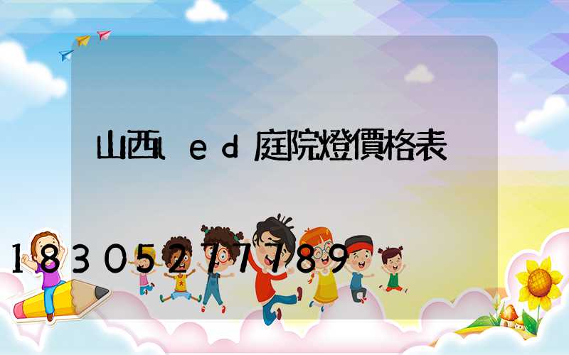 山西led庭院燈價格表