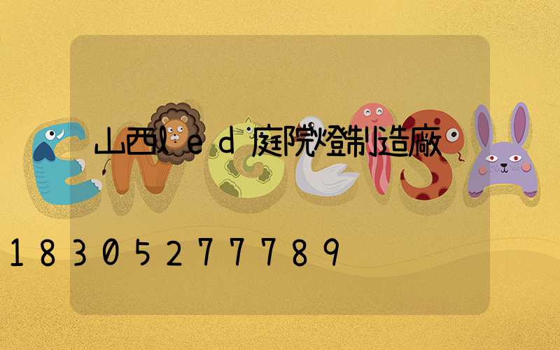 山西led庭院燈制造廠