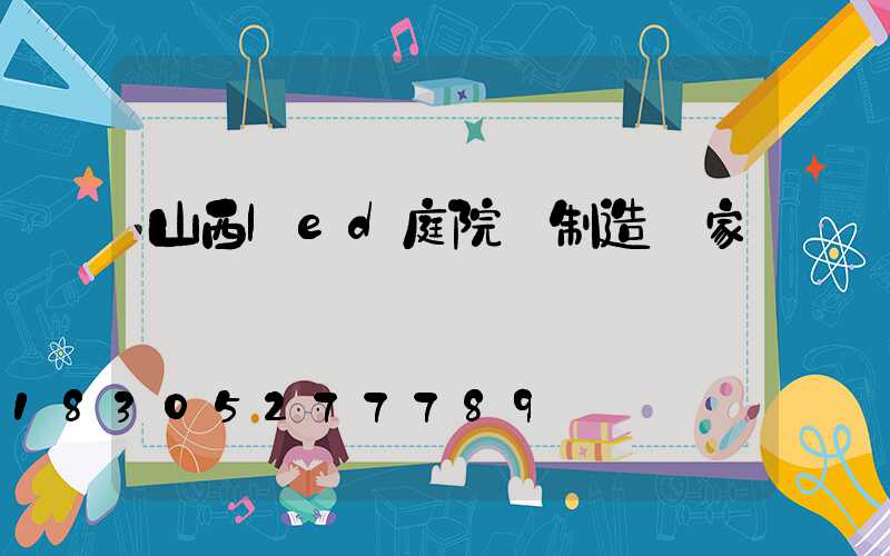 山西led庭院燈制造廠家