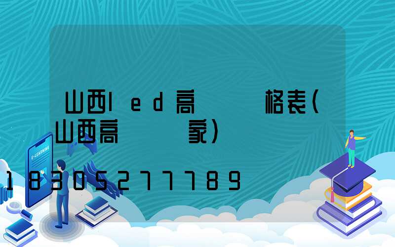 山西led高桿燈價格表(山西高桿燈廠家)