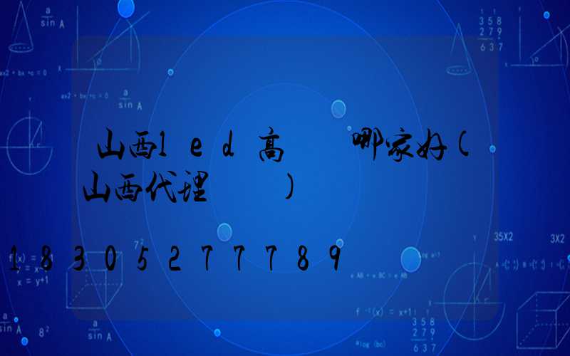 山西led高桿燈哪家好(山西代理燈桿)