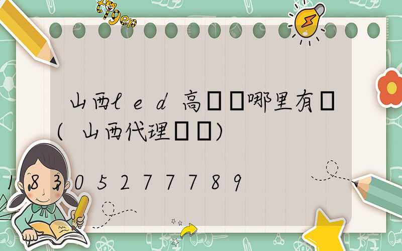 山西led高桿燈哪里有賣(山西代理燈桿)