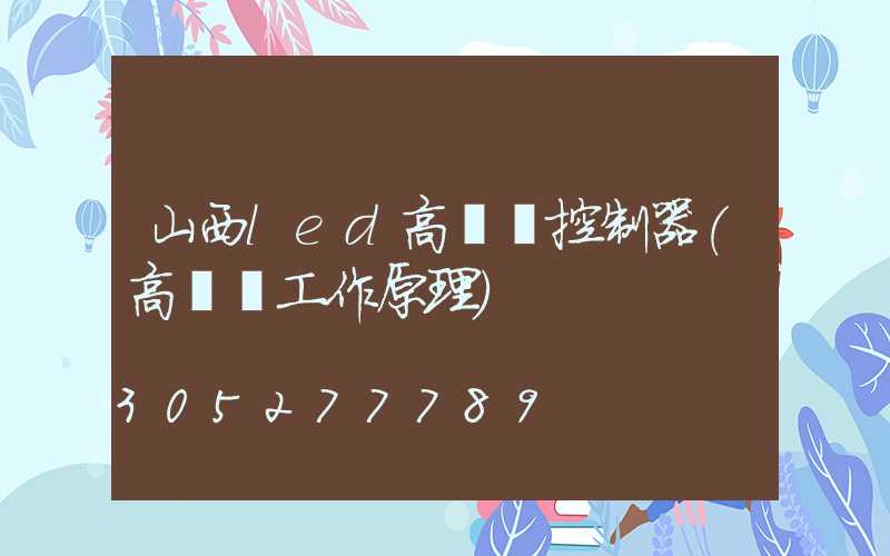 山西led高桿燈控制器(高桿燈工作原理)