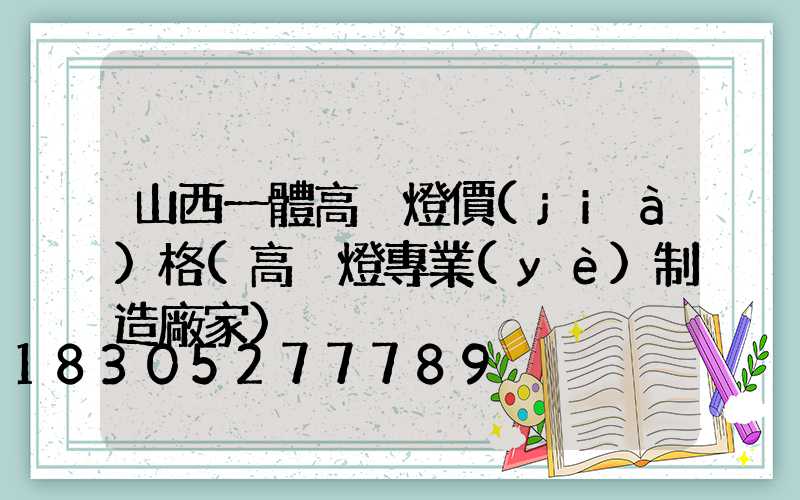 山西一體高桿燈價(jià)格(高桿燈專業(yè)制造廠家)