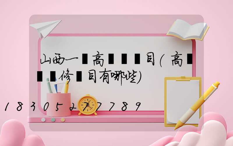 山西一體高桿燈項目(高桿燈檢修項目有哪些)