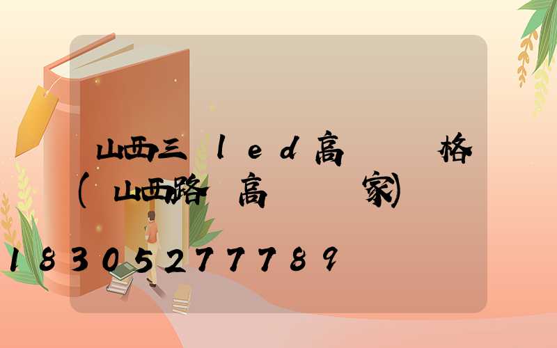 山西三頭led高桿燈價格(山西路燈高桿燈廠家)