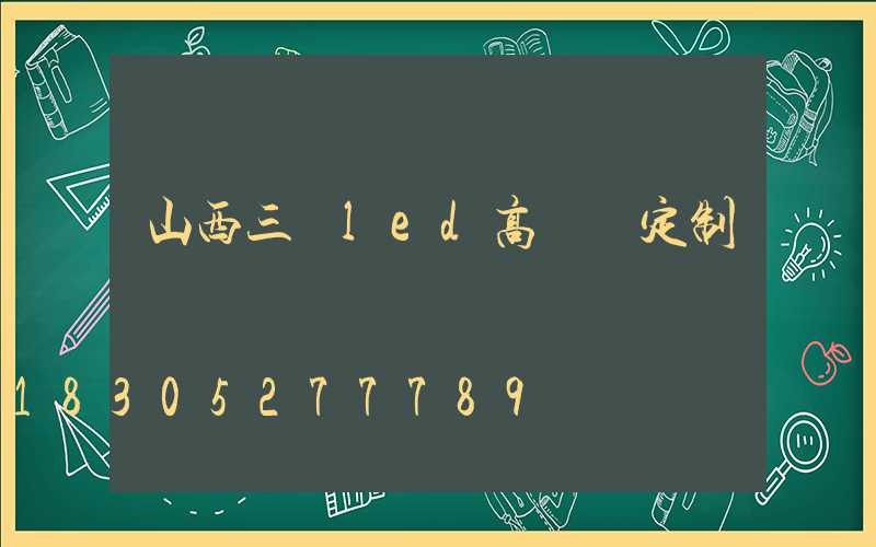 山西三頭led高桿燈定制