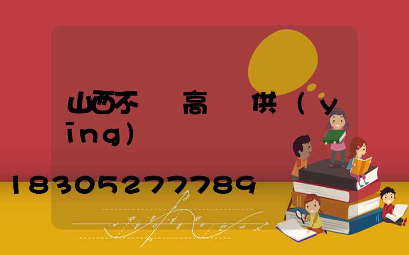 山西不銹鋼高桿燈供應(yīng)