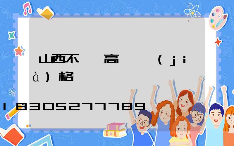 山西不銹鋼高桿燈價(jià)格