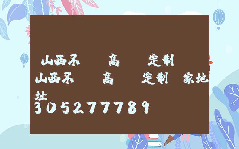 山西不銹鋼高桿燈定制廠(山西不銹鋼高桿燈定制廠家地址)