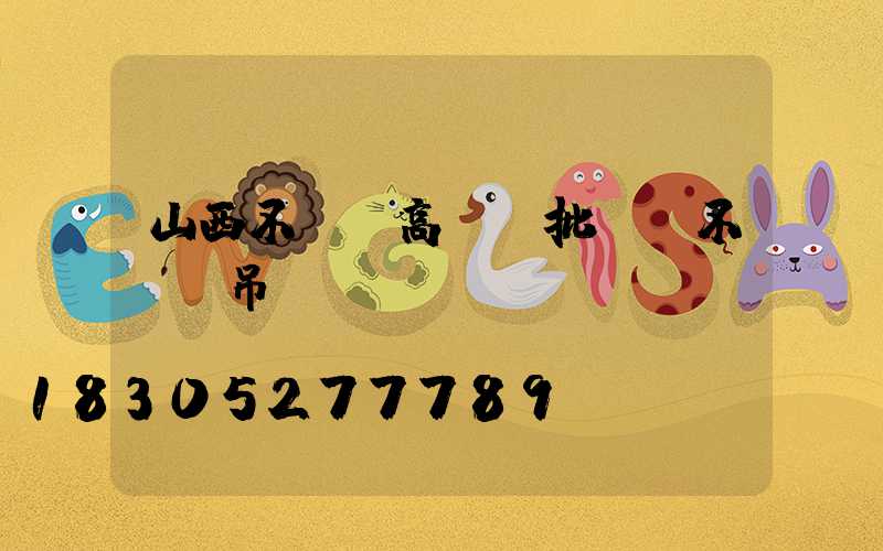 山西不銹鋼高桿燈批發(不銹鋼吊燈廠)