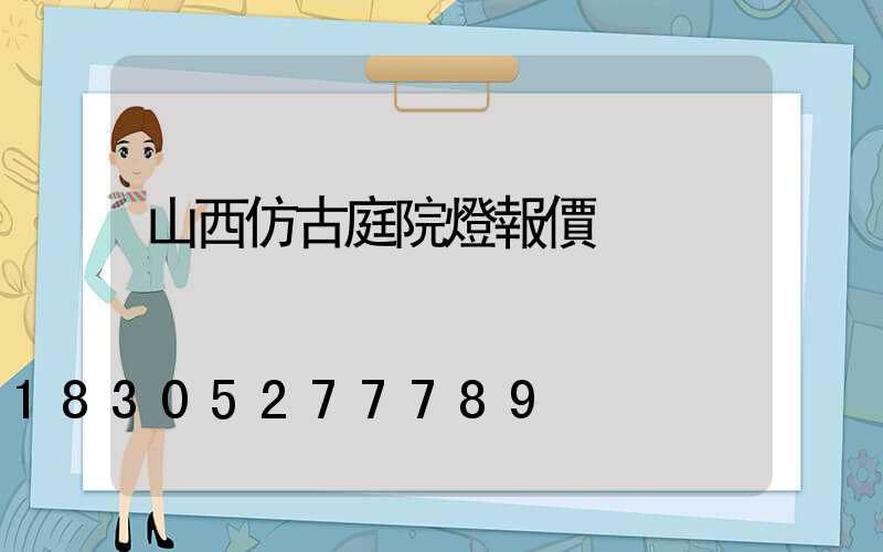 山西仿古庭院燈報價