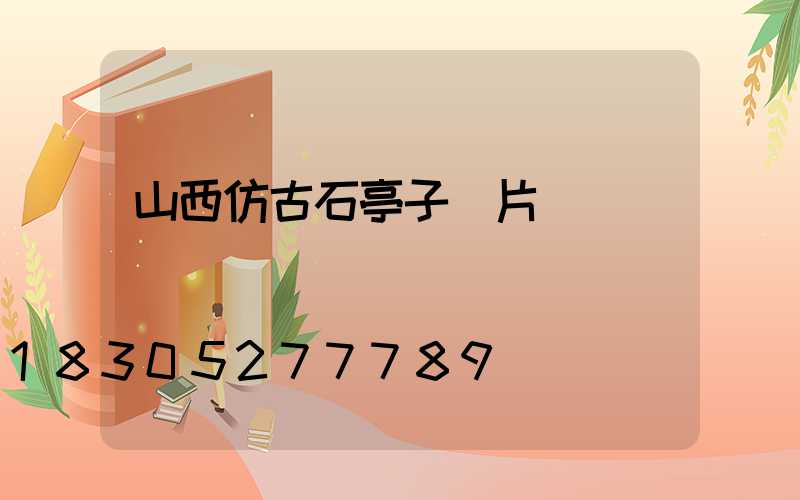 山西仿古石亭子圖片