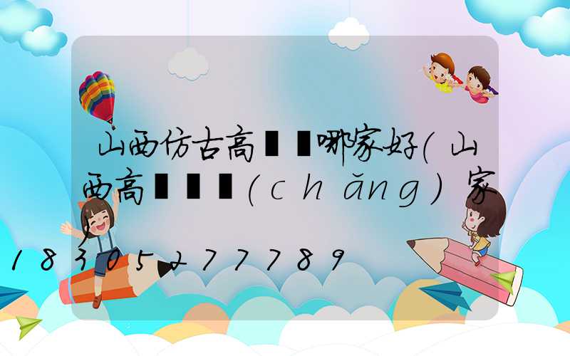 山西仿古高桿燈哪家好(山西高桿燈廠(chǎng)家)
