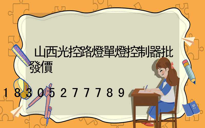 山西光控路燈單燈控制器批發價