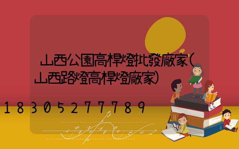 山西公園高桿燈批發廠家(山西路燈高桿燈廠家)