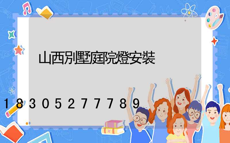 山西別墅庭院燈安裝