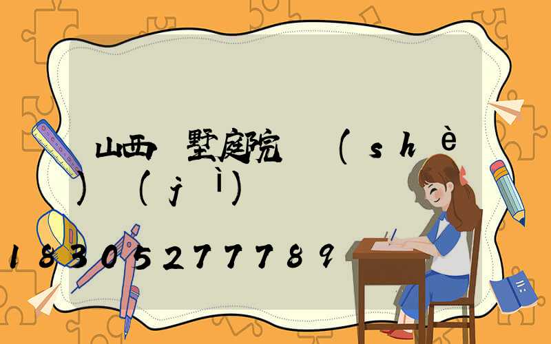 山西別墅庭院燈設(shè)計(jì)