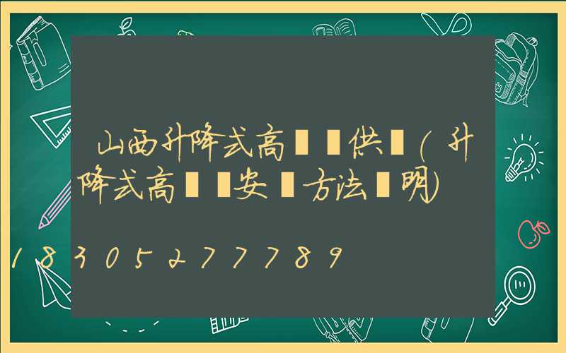 山西升降式高桿燈供應(升降式高桿燈安裝方法說明)