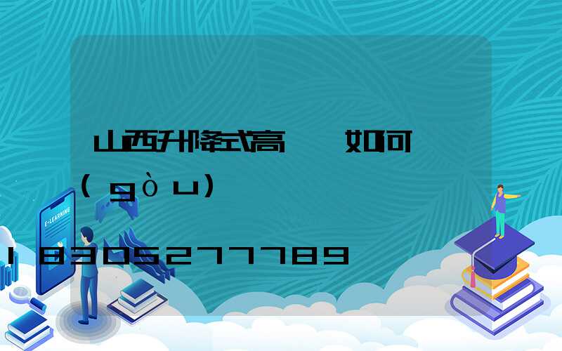 山西升降式高桿燈如何選購(gòu)