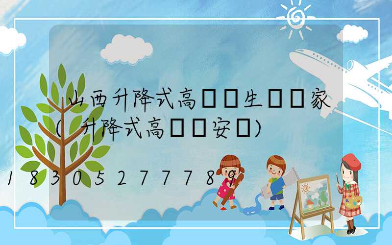 山西升降式高桿燈生產廠家(升降式高桿燈安裝)