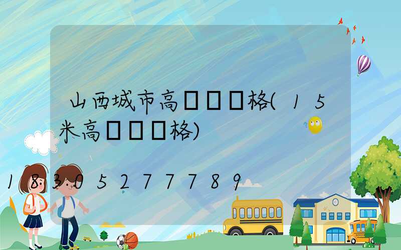 山西城市高桿燈價格(15米高桿燈價格)