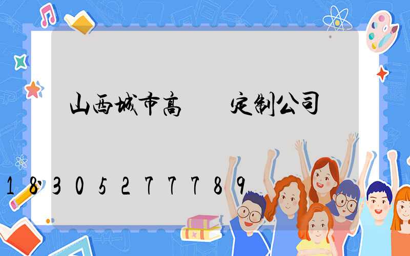 山西城市高桿燈定制公司