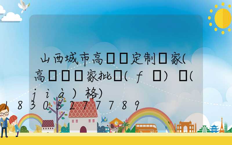 山西城市高桿燈定制廠家(高桿燈廠家批發(fā)價(jià)格)