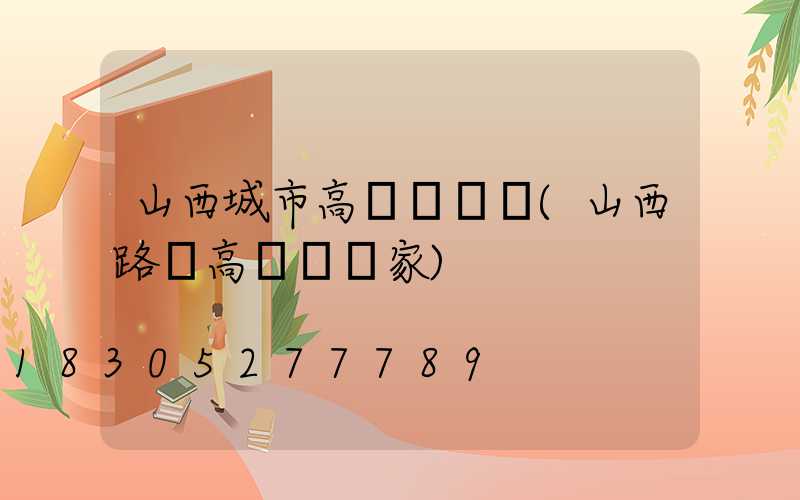 山西城市高桿燈設計(山西路燈高桿燈廠家)
