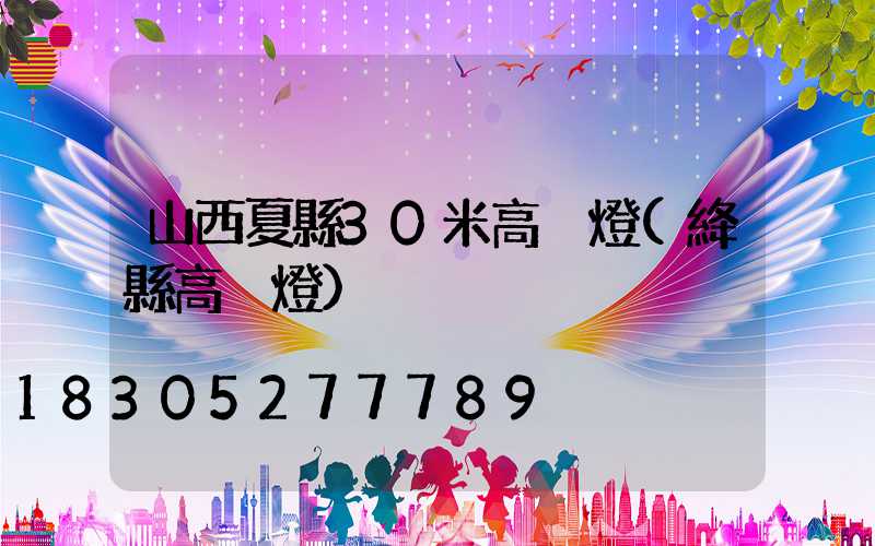 山西夏縣30米高桿燈(絳縣高桿燈)