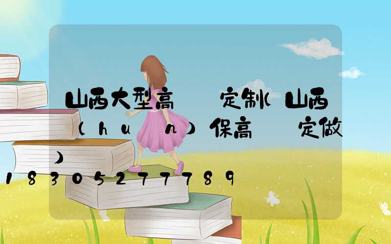 山西大型高桿燈定制(山西環(huán)保高桿燈定做)