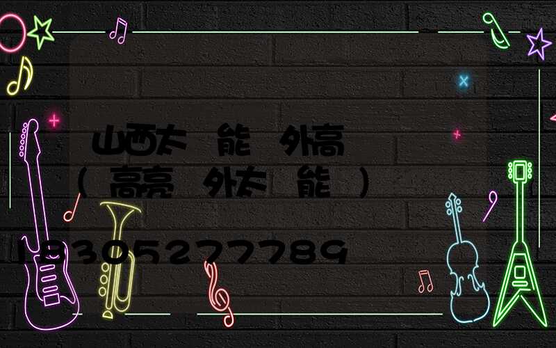 山西太陽能戶外高桿燈報價(高亮戶外太陽能燈)