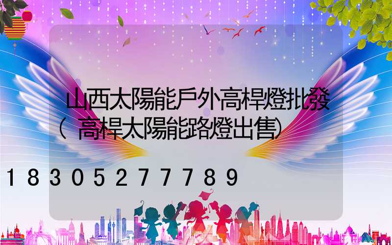 山西太陽能戶外高桿燈批發(高桿太陽能路燈出售)