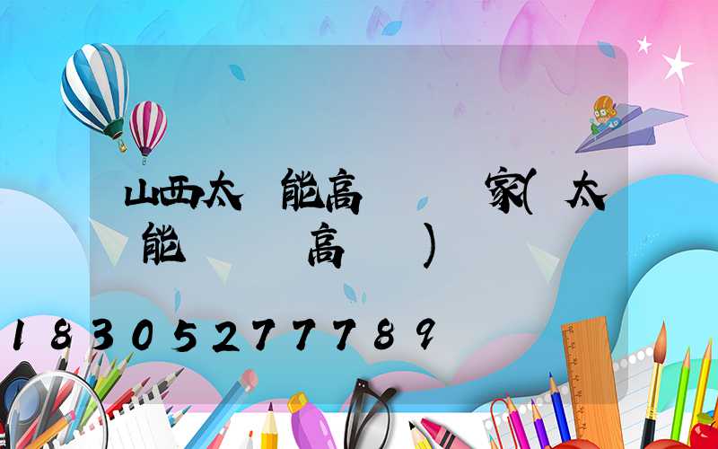 山西太陽能高桿燈廠家(太陽能廣場燈高桿燈)