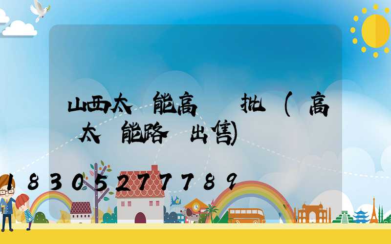 山西太陽能高桿燈批發(高桿太陽能路燈出售)