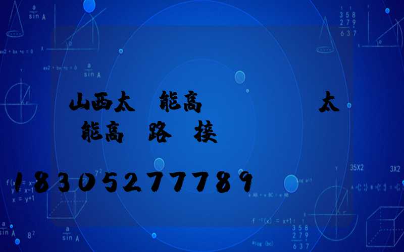 山西太陽能高桿燈設計(太陽能高桿路燈接線圖)