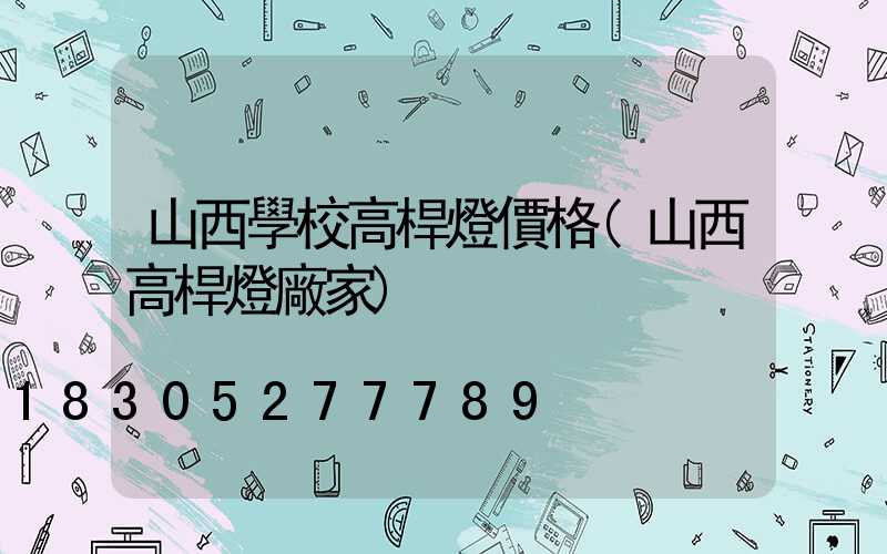 山西學校高桿燈價格(山西高桿燈廠家)