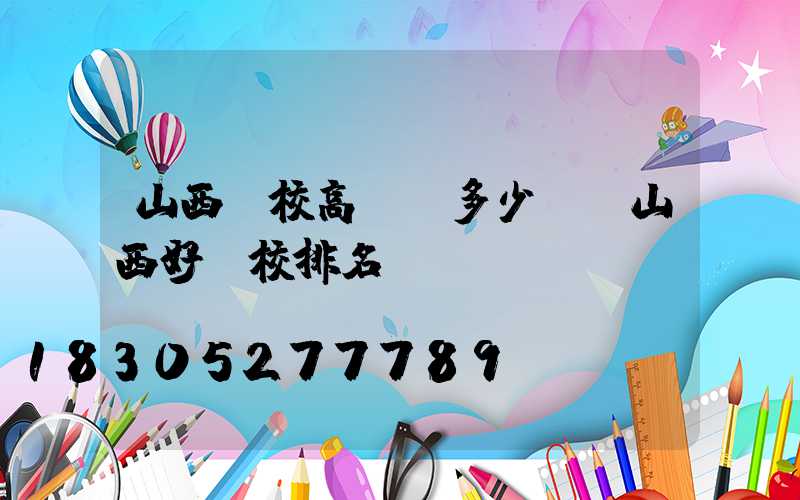 山西學校高桿燈多少錢(山西好學校排名)
