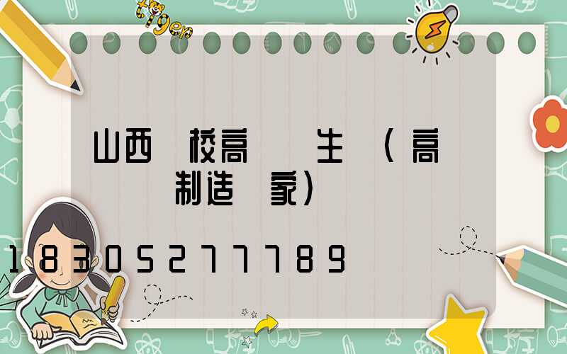 山西學校高桿燈生產(高桿燈專業制造廠家)