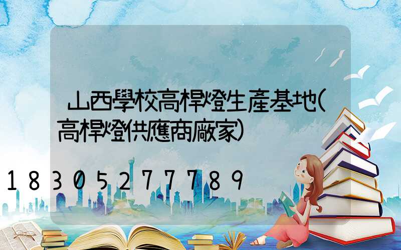 山西學校高桿燈生產基地(高桿燈供應商廠家)