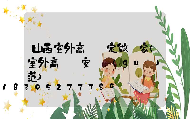 山西室外高桿燈定做廠家(室外高桿燈安裝規(guī)范)