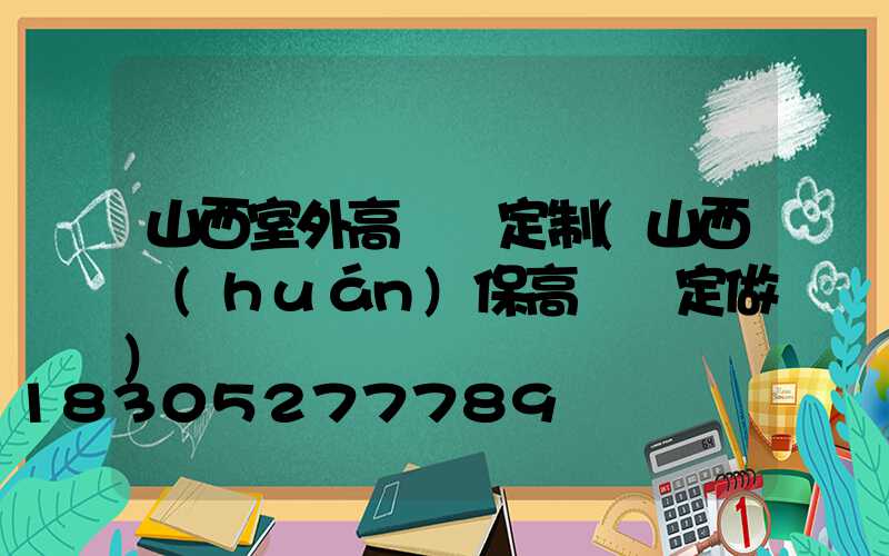 山西室外高桿燈定制(山西環(huán)保高桿燈定做)