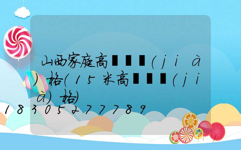 山西家庭高桿燈價(jià)格(15米高桿燈價(jià)格)