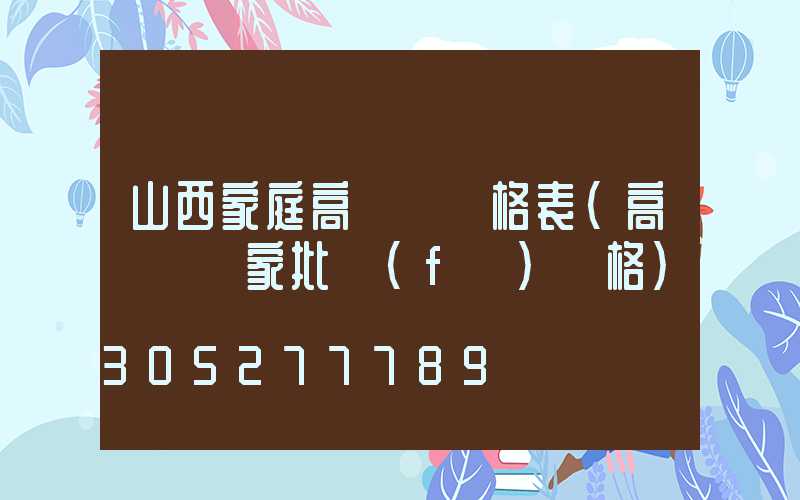 山西家庭高桿燈價格表(高桿燈廠家批發(fā)價格)